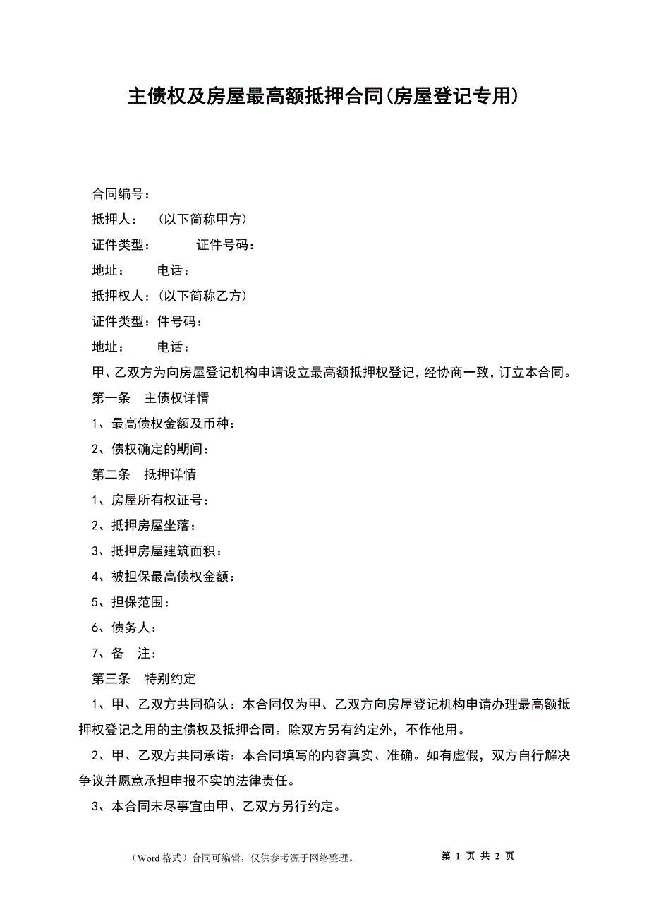 主债权及房屋最高额抵押合同(房屋登记专用)_第1页