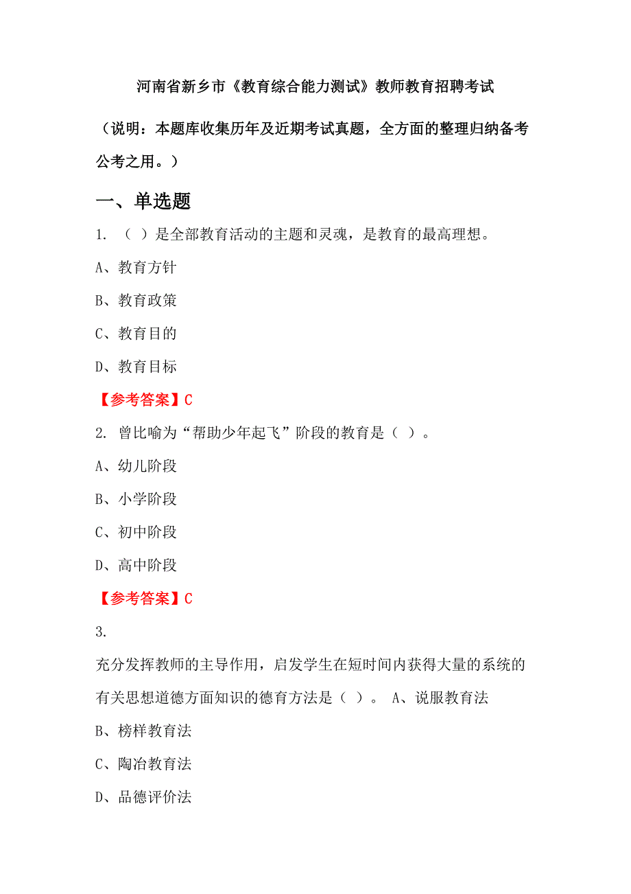 河南省新乡市《教育综合能力测试》教师教育招聘考试_第1页