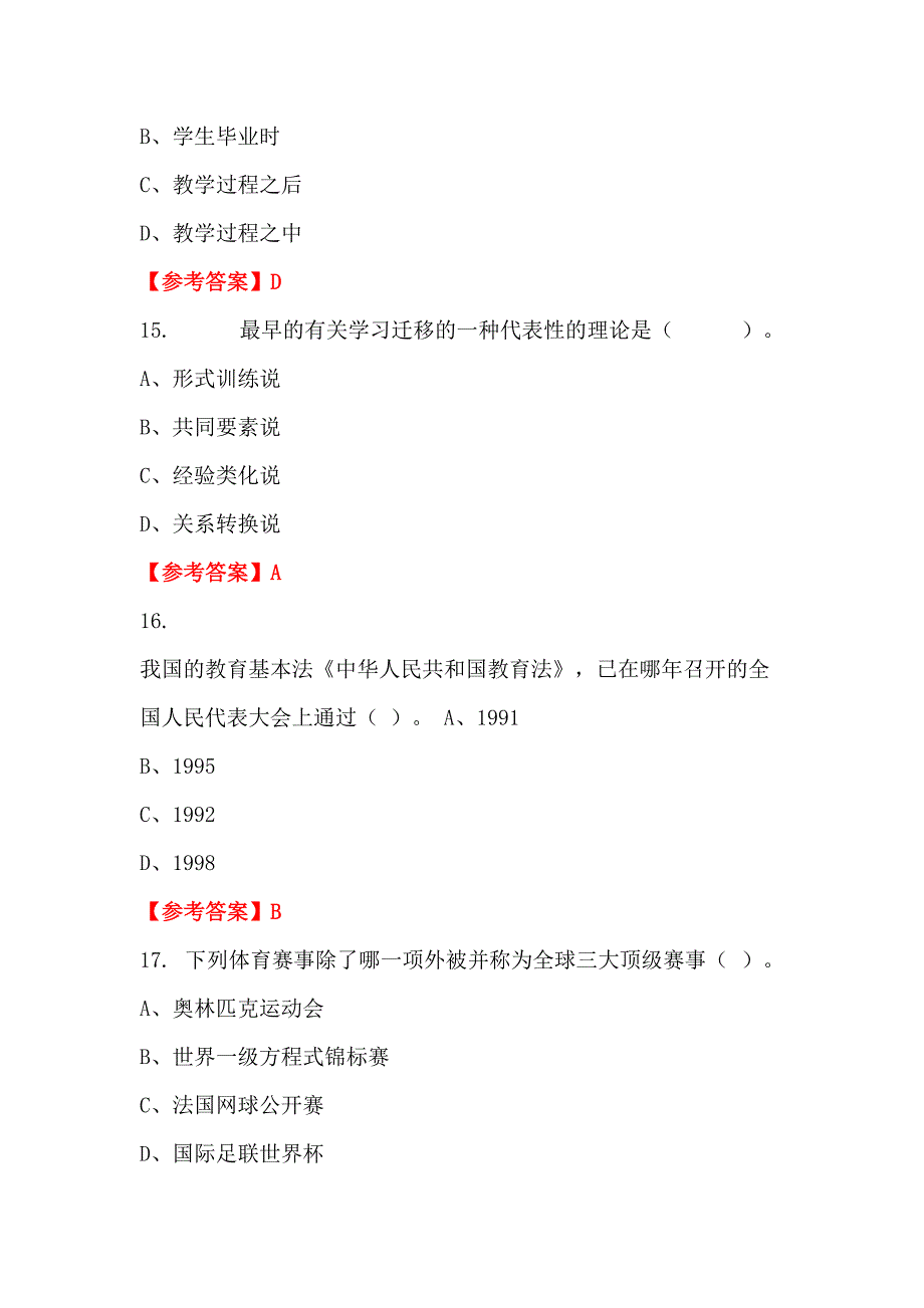 河南省新乡市《教育综合能力测试》教师教育招聘考试_第5页