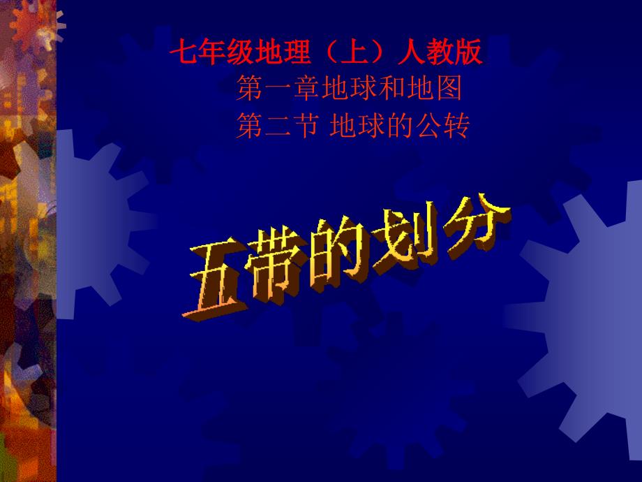 地理上七年人教版第一章第一节五带的划分_第1页