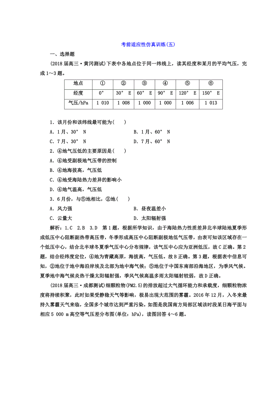 高考地理通用版二轮专题复习创新 考前适应性仿真训练：五 Word版含答案_第1页