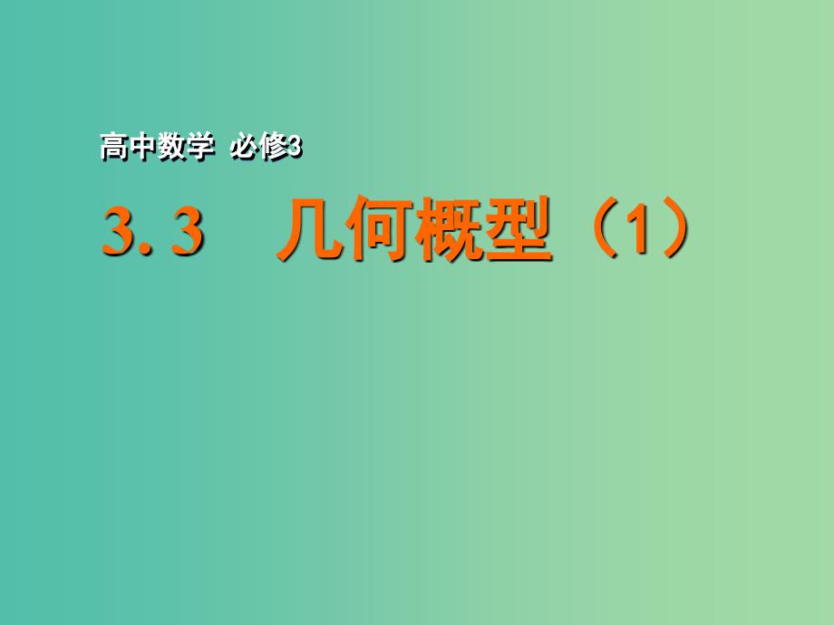 高中数学 3.3 几何概型（1）课件 苏教版必修3.ppt_第1页