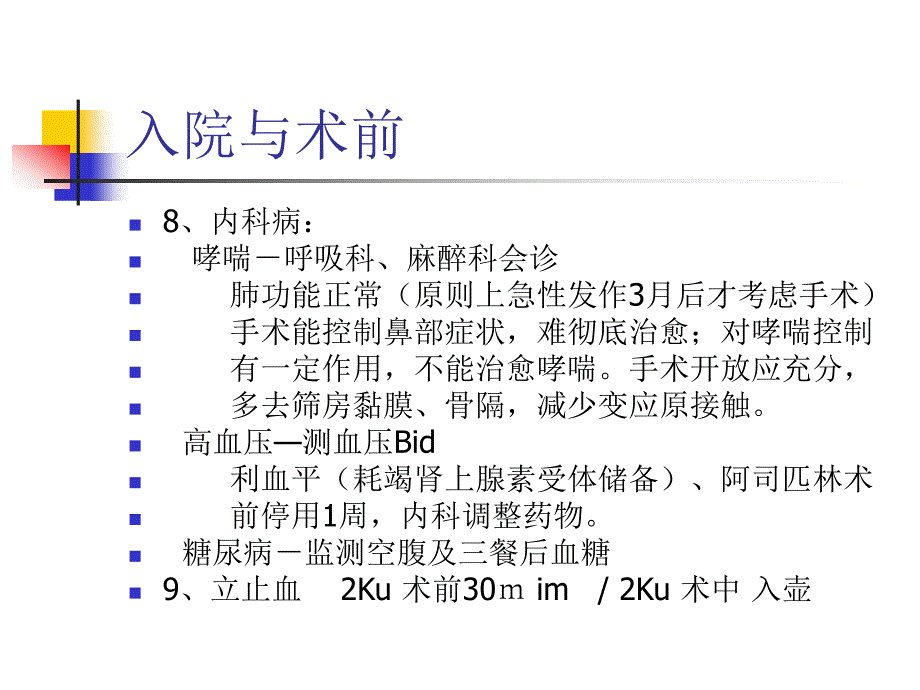 内镜鼻窦手术_第4页