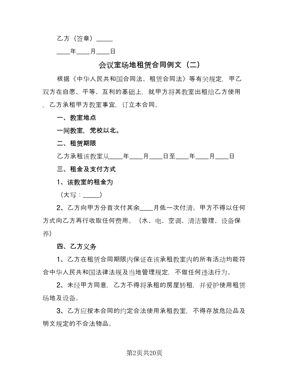 会议室场地租赁合同例文（8篇）.doc_第2页