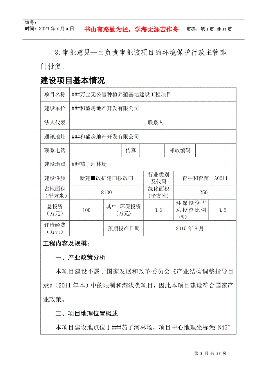 万宝无公害种植养殖基地建设工程项目报告表_第3页