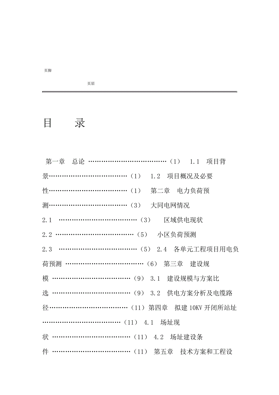 供电工程可行性研究报告A_第4页