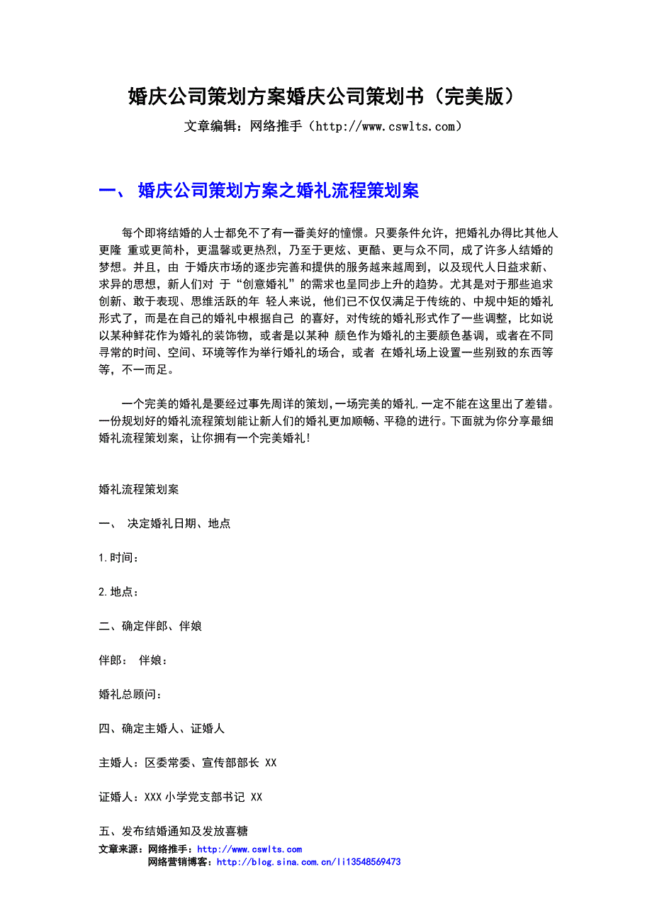 婚庆公司策划方案婚庆公司策划书_第1页