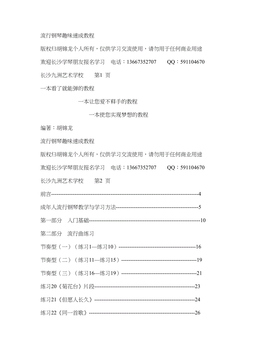 流行钢琴速成教程.doc_第1页