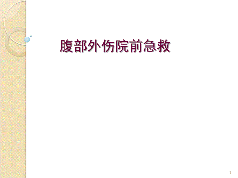 腹部创伤急救ppt课件_第1页