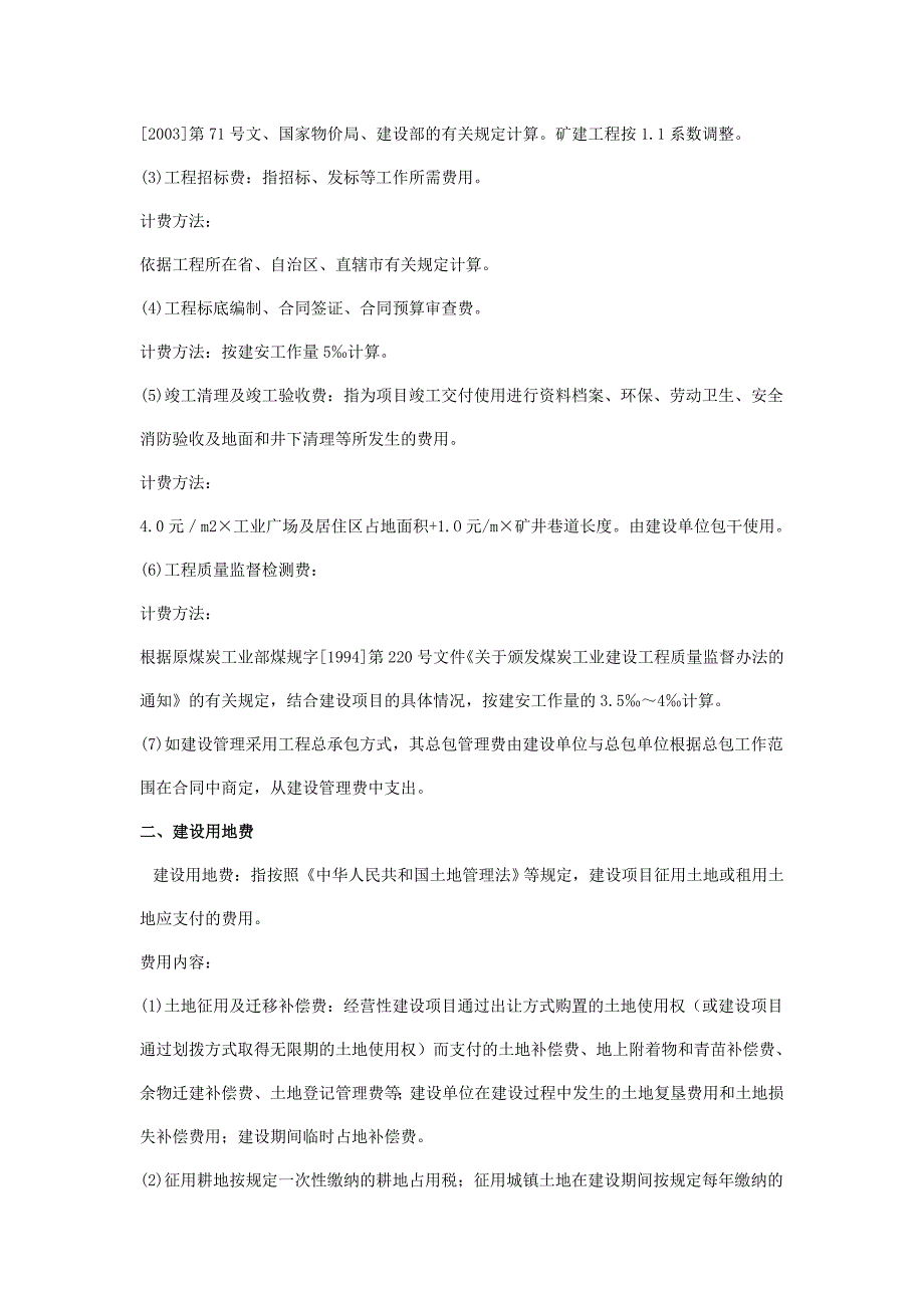 精品资料2022年收藏的煤炭工程建设其他费用规定_第2页