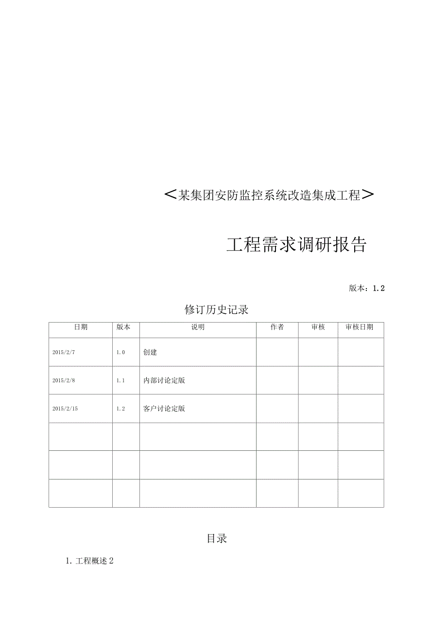 某集团安防项目-需求调研报告_第1页