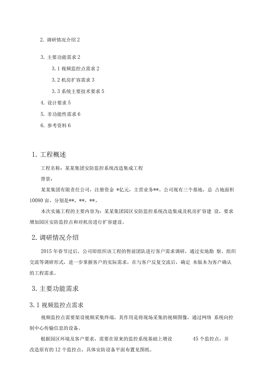 某集团安防项目-需求调研报告_第2页