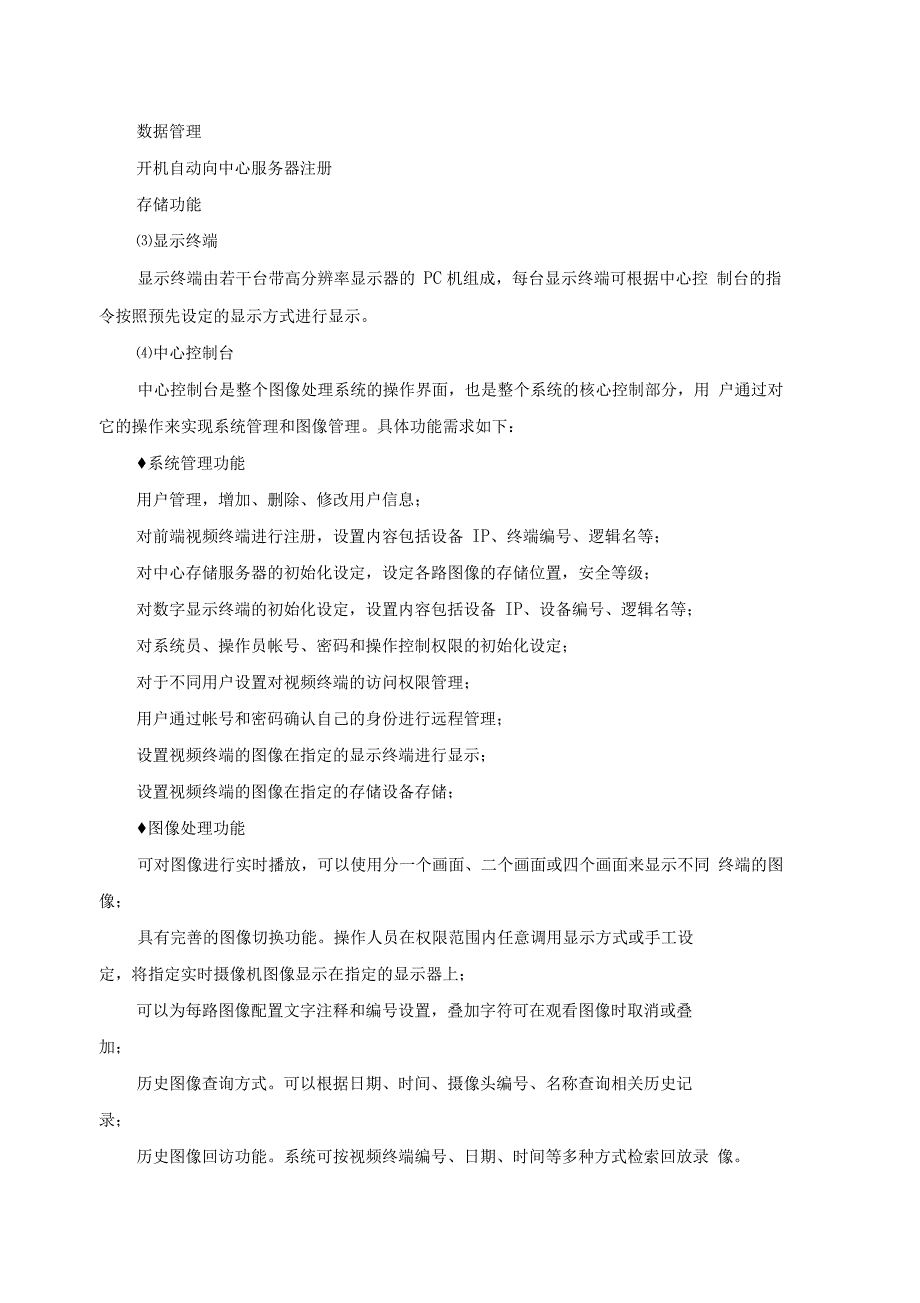 某集团安防项目-需求调研报告_第4页