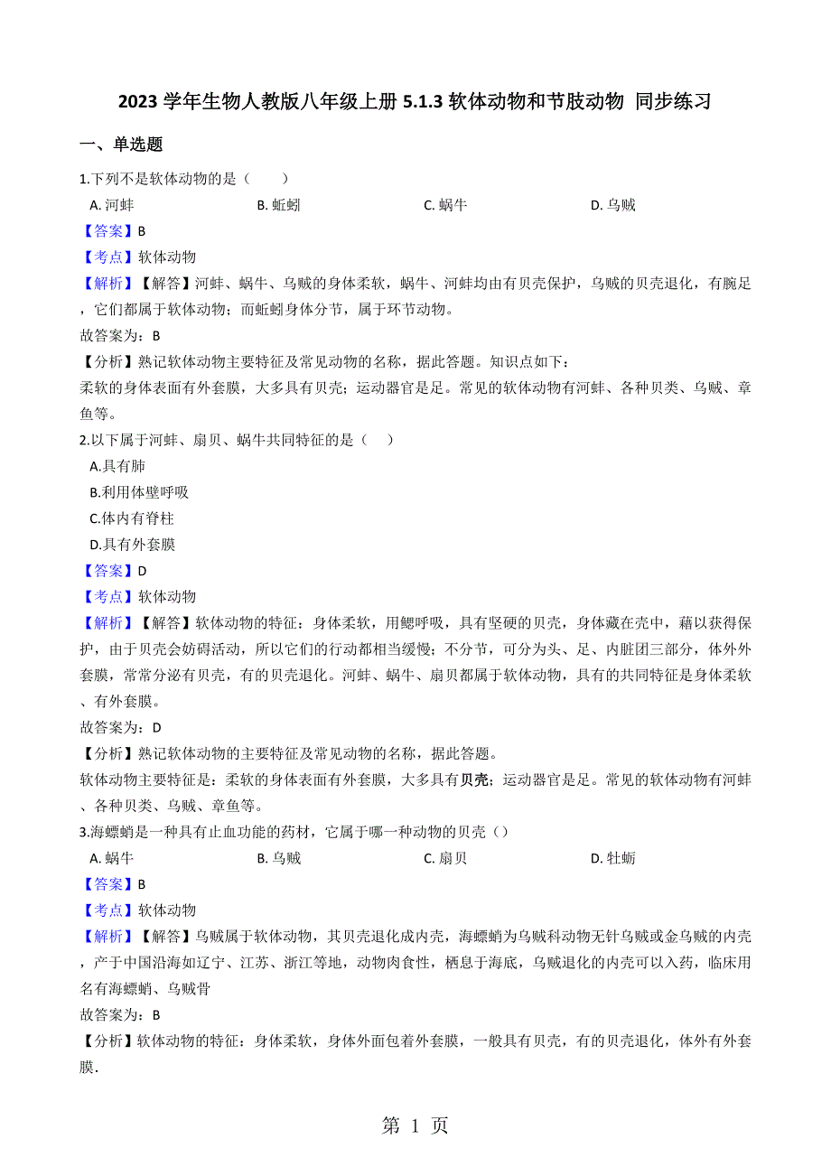 2023年人教版初中生物八年级上册软体动物和节肢动物同步练习解析版.docx_第1页