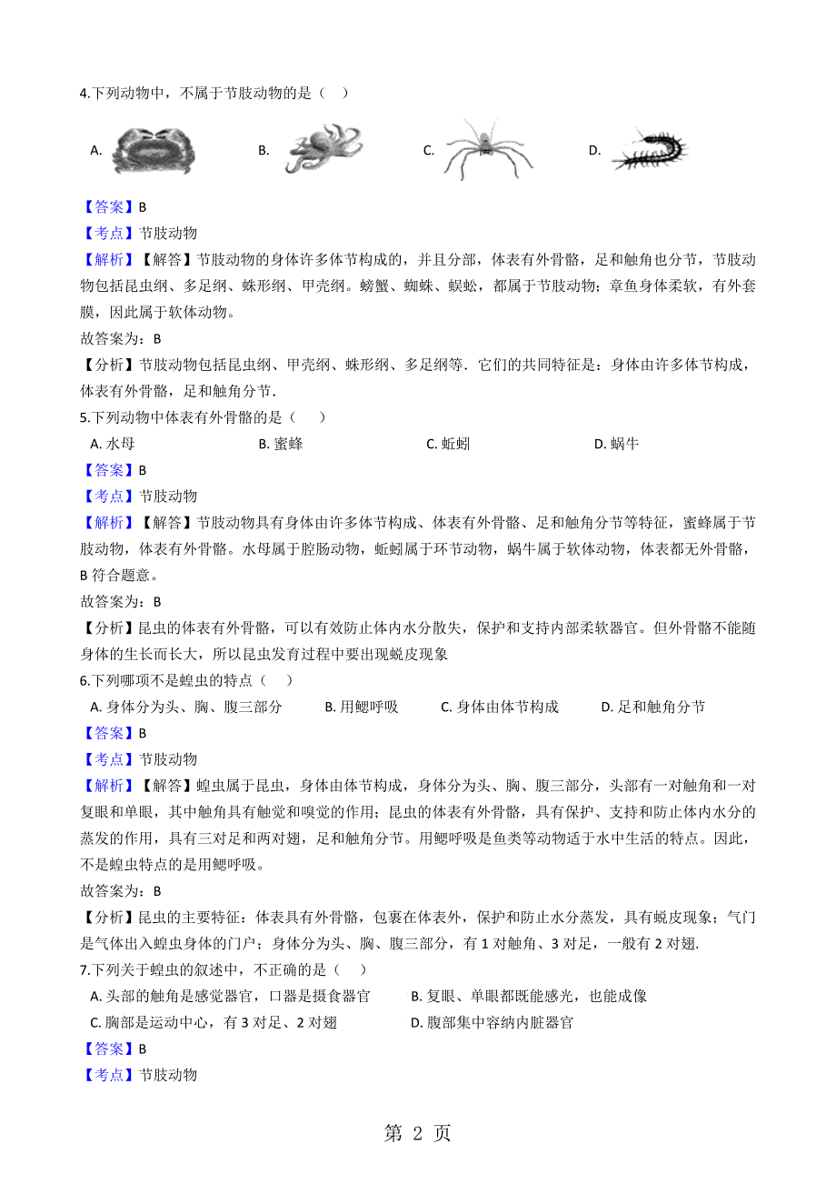 2023年人教版初中生物八年级上册软体动物和节肢动物同步练习解析版.docx_第2页