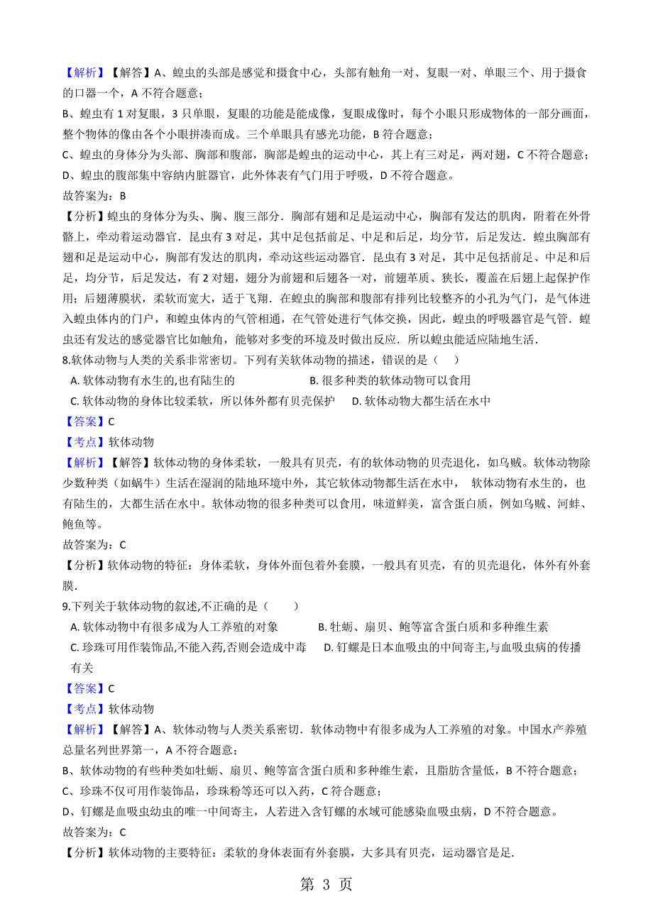 2023年人教版初中生物八年级上册软体动物和节肢动物同步练习解析版.docx_第3页