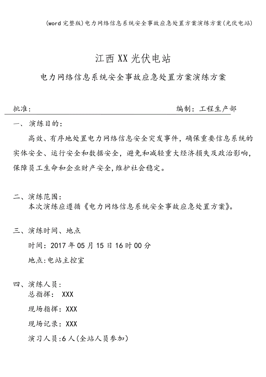 (word完整版)电力网络信息系统安全事故应急处置方案演练方案(光伏电站).doc_第1页