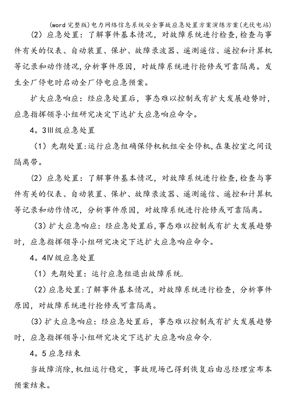 (word完整版)电力网络信息系统安全事故应急处置方案演练方案(光伏电站).doc_第3页