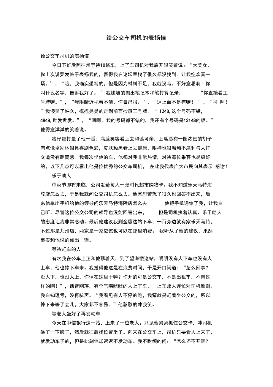 给公交车司机的表扬信_第1页