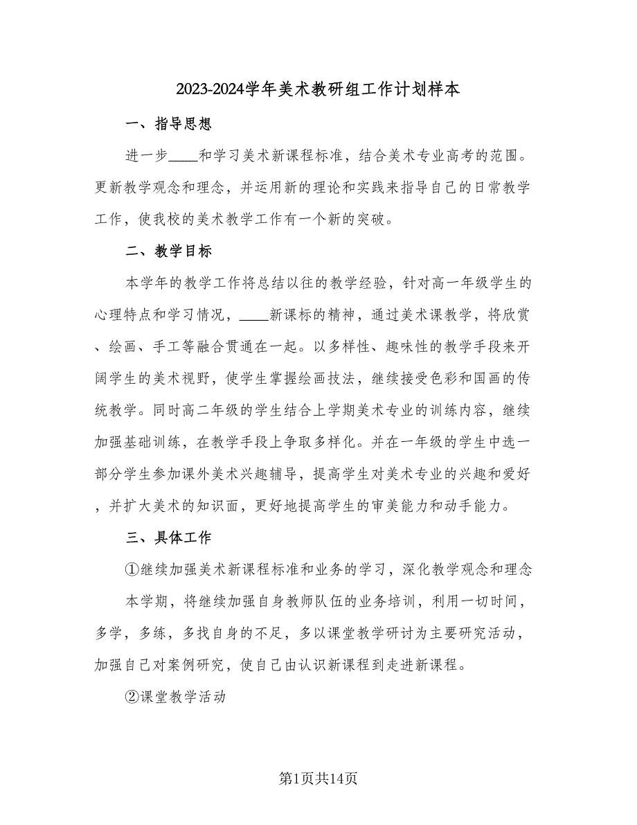 2023-2024学年美术教研组工作计划样本（3篇）.doc_第1页