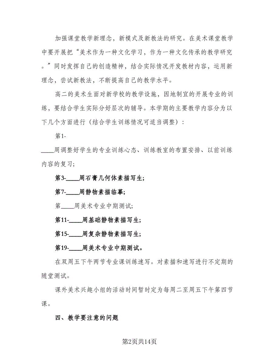 2023-2024学年美术教研组工作计划样本（3篇）.doc_第2页