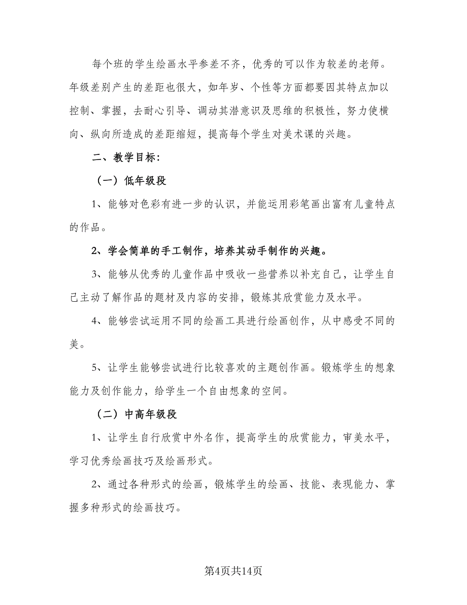 2023-2024学年美术教研组工作计划样本（3篇）.doc_第4页