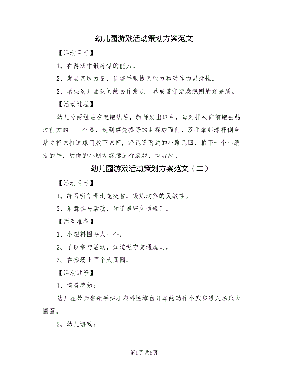 幼儿园游戏活动策划方案范文（5篇）_第1页