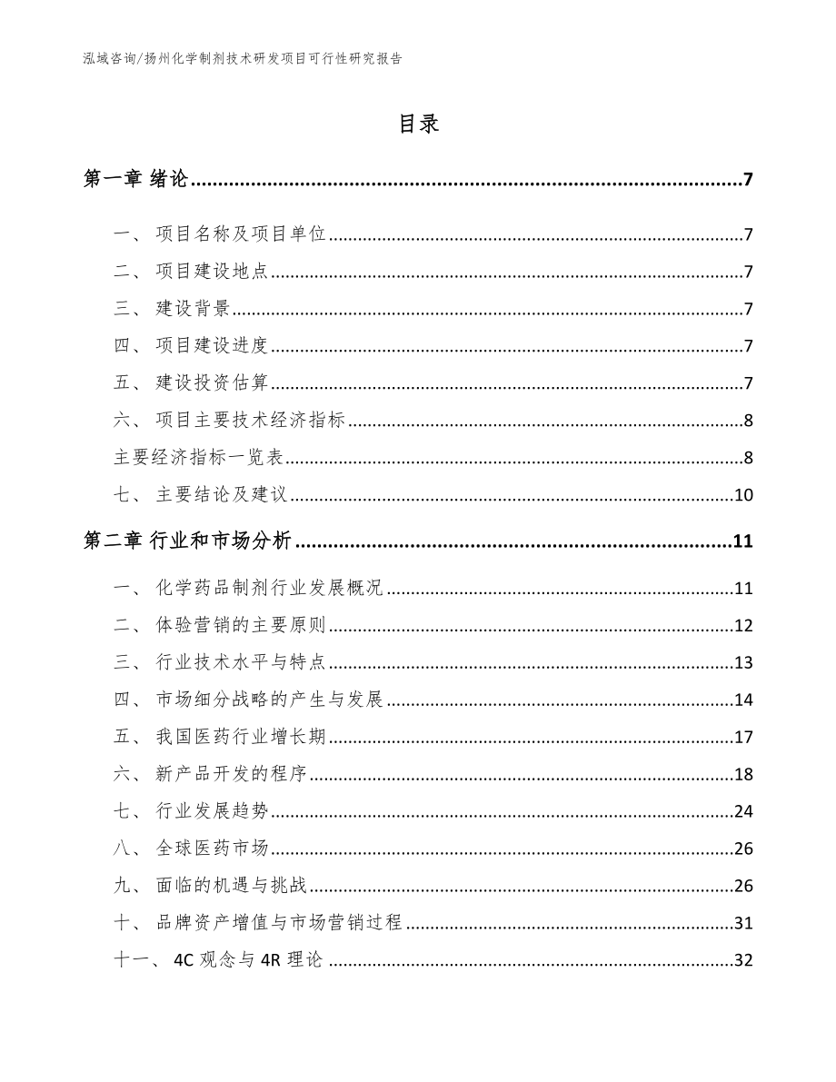 扬州化学制剂技术研发项目可行性研究报告_范文_第2页