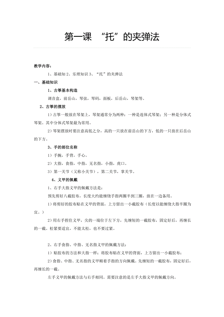 古筝学习基本功注意点.doc_第1页