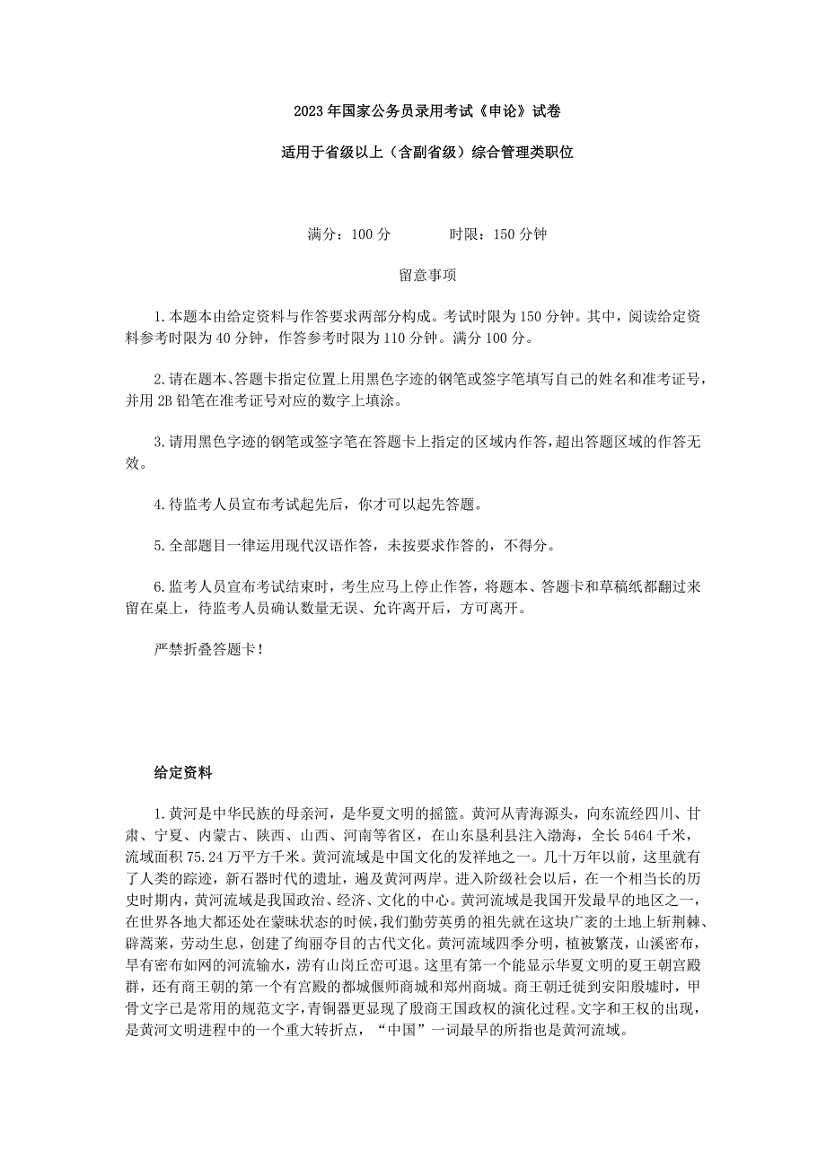 2023年国家公务员考试申论(副省级)真题_第1页