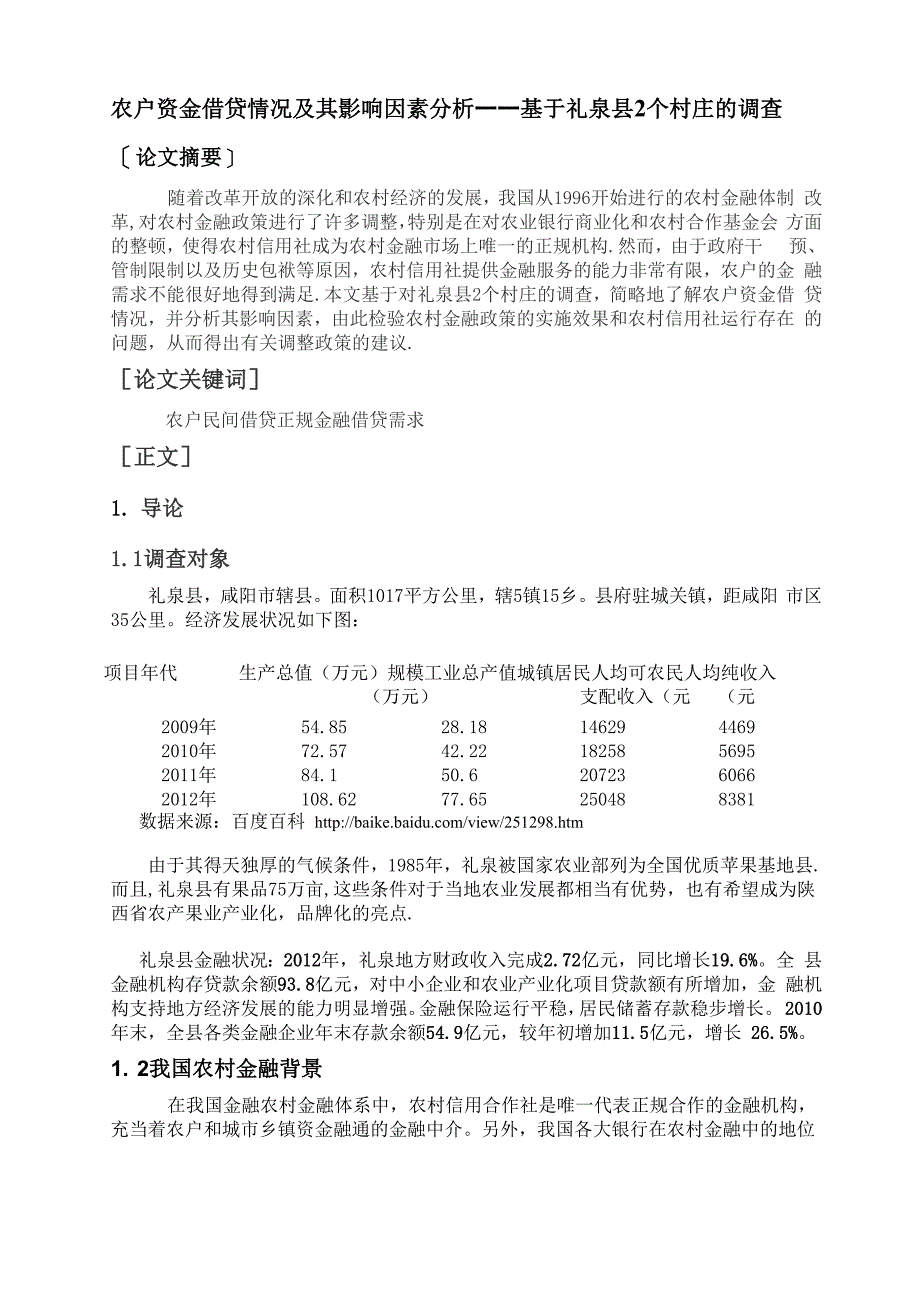 农户资金借贷情况及其影响因素分析_第2页