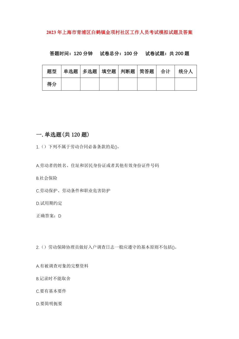 2023年上海市青浦区白鹤镇金项村社区工作人员考试模拟试题及答案_第1页