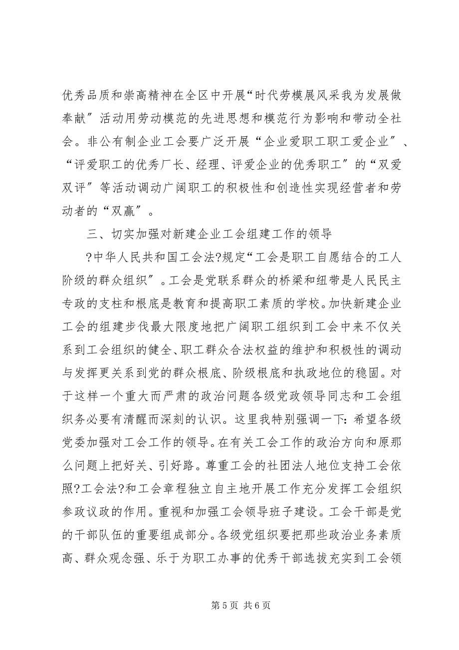 2023年在新建企业工会组建会议上的致辞.docx_第5页