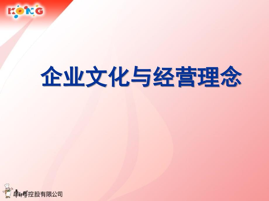 顶益康师傅面新人训课程之一企业文化与理念研究特选_第1页