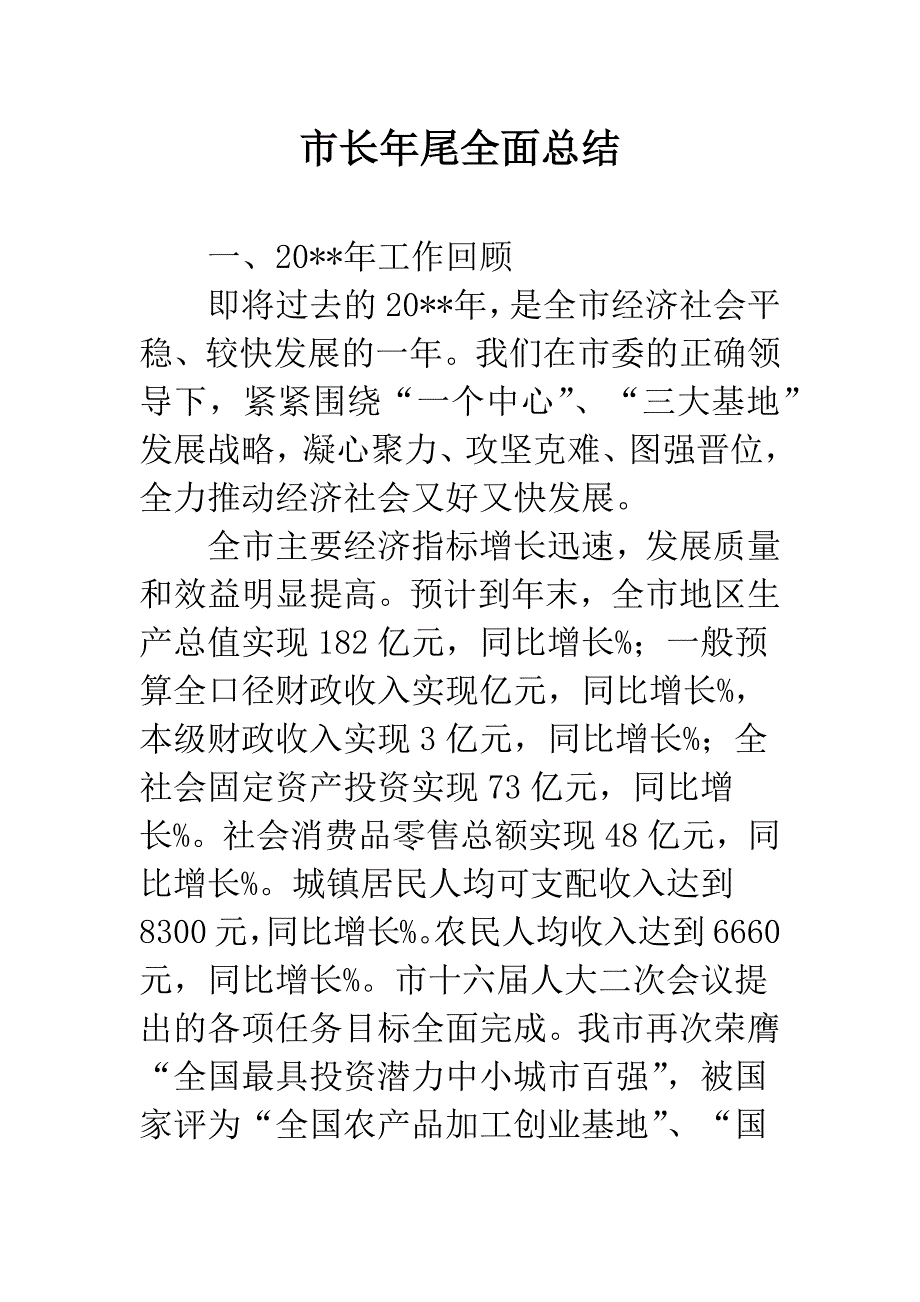 市长年尾全面总结.docx_第1页