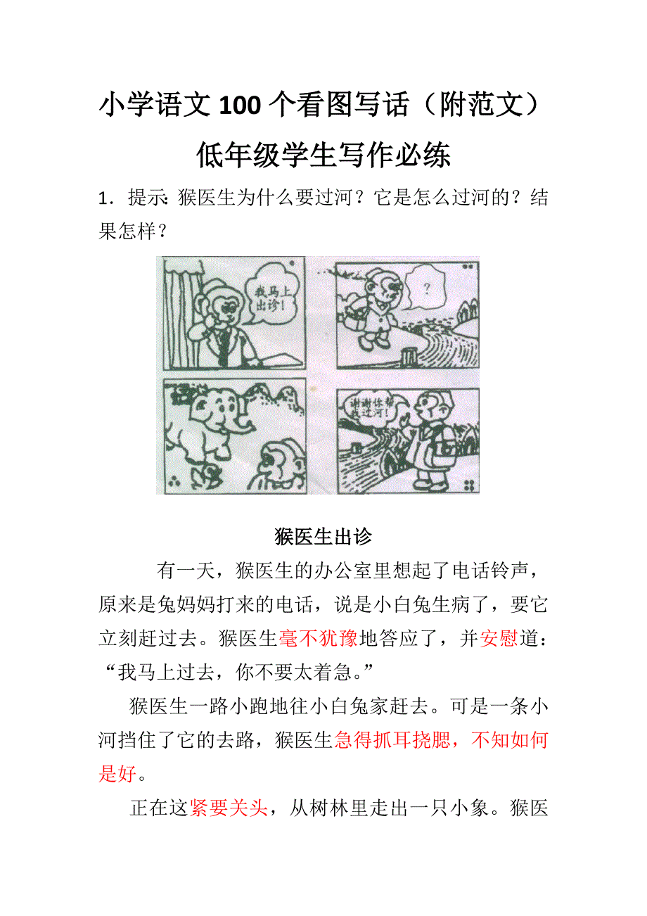 小学看图写话100篇附范文_第1页