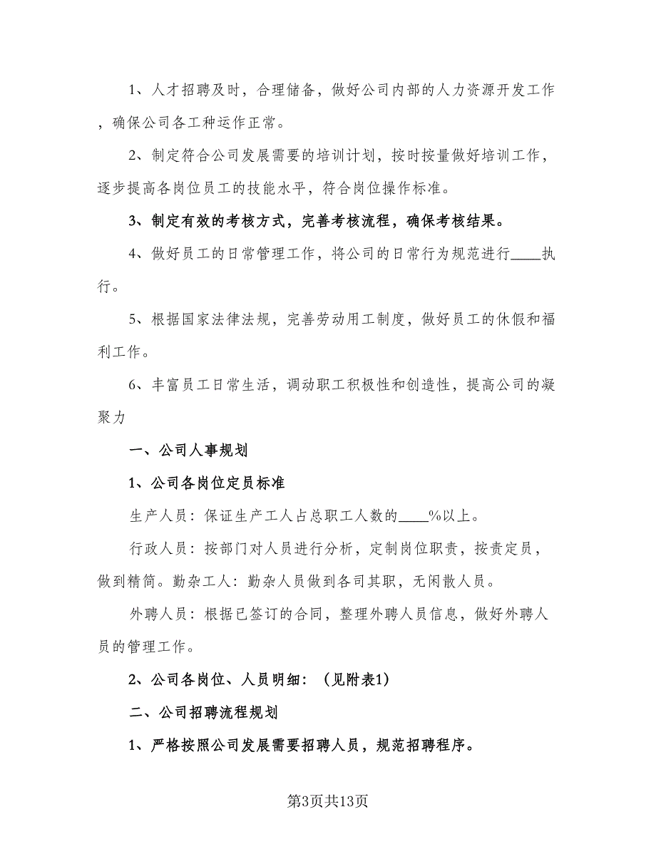 企业人事工作个人计划模板（四篇）.doc_第3页