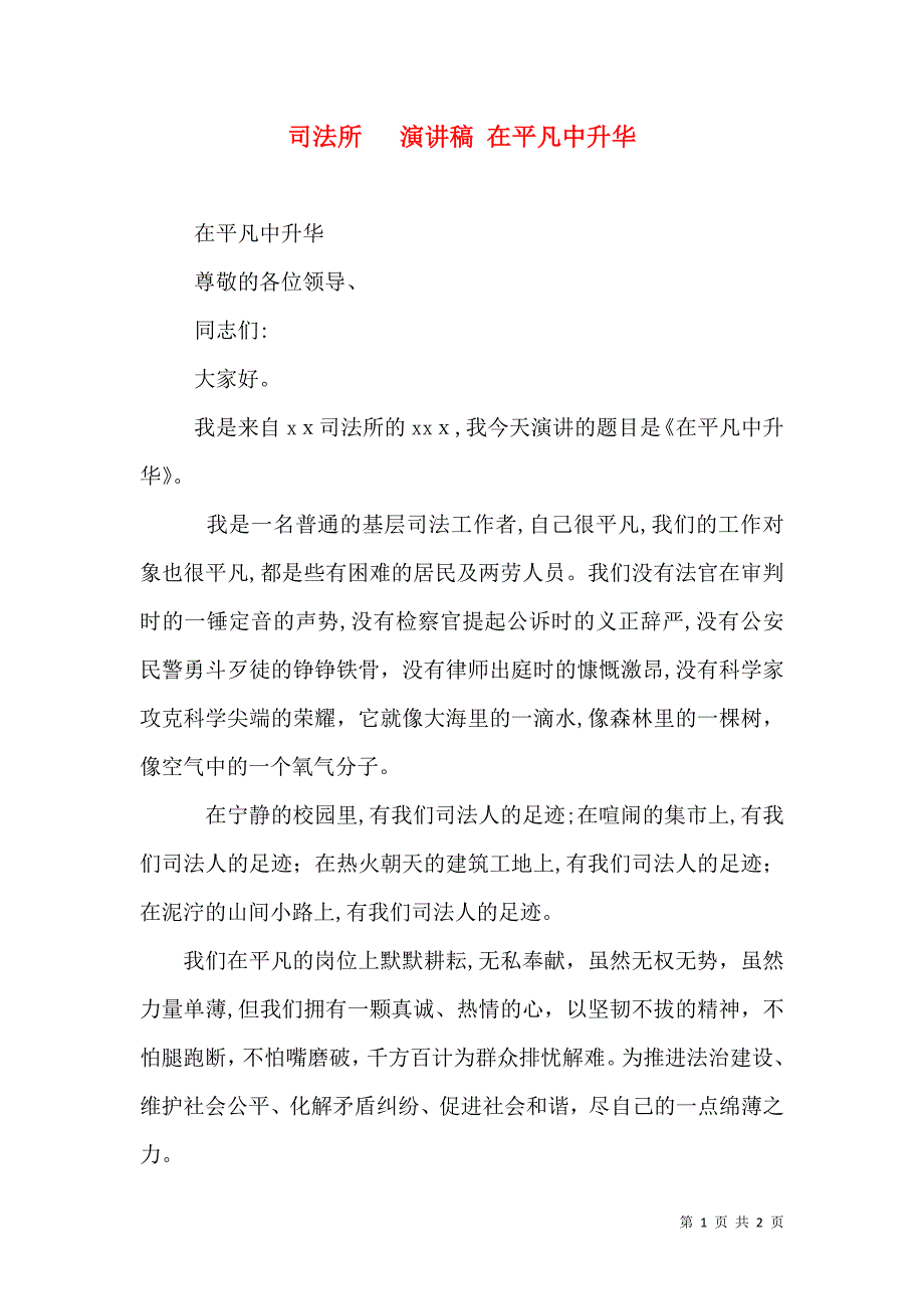 司法所演讲稿 在平凡中升华_第1页