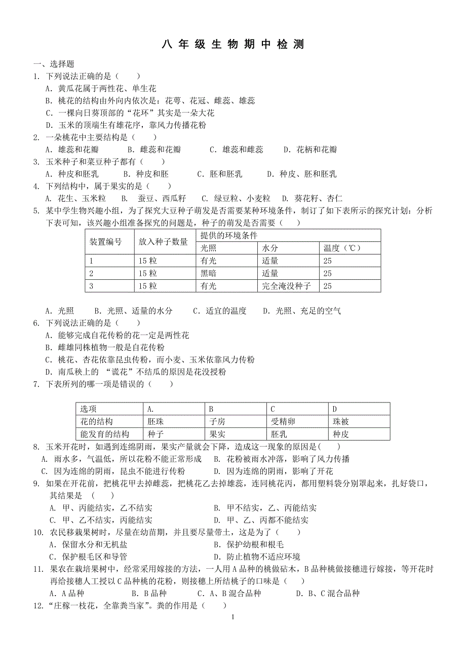 八 年 级 生 物 期 中 检 测(第一章).doc_第1页