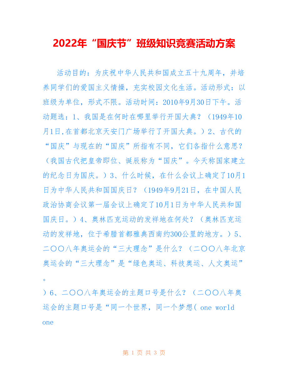 2022年“国庆节”班级知识竞赛活动方案.doc_第1页