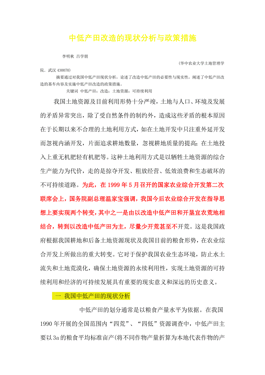 中低产田改造的现状分析与政策措施.docx_第1页