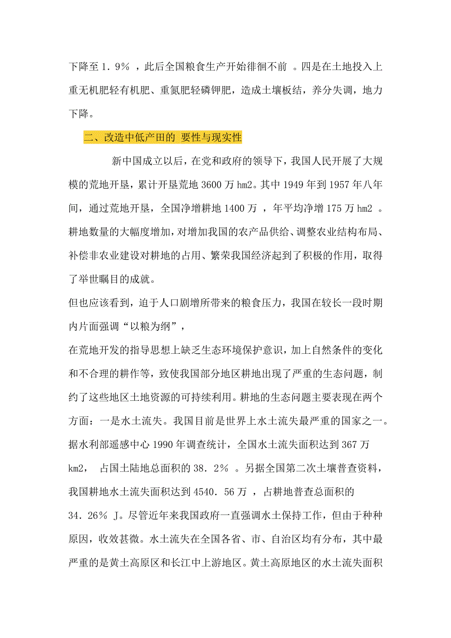 中低产田改造的现状分析与政策措施.docx_第4页