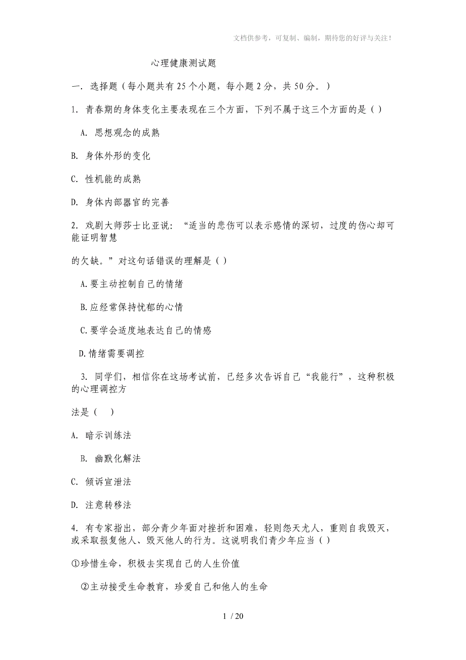 中职心理健康试题参考_第1页