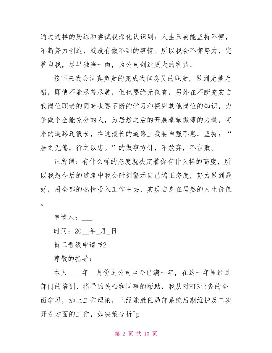 2022员工晋级申请书最新范文_第2页