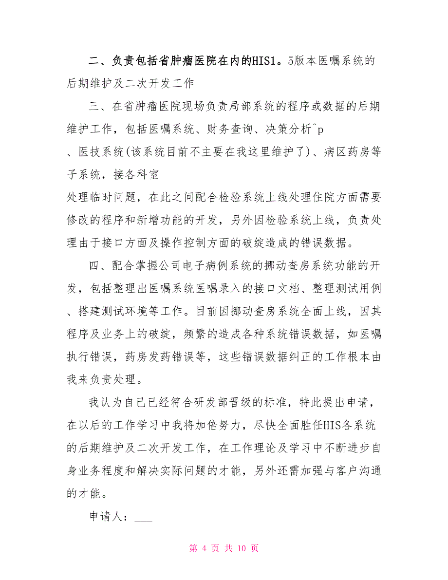 2022员工晋级申请书最新范文_第4页