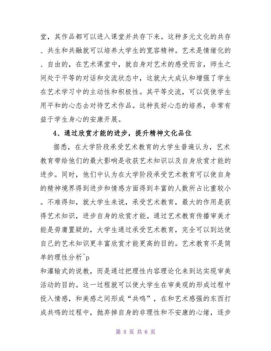 艺术教育与大学生人格完善论文.doc_第5页