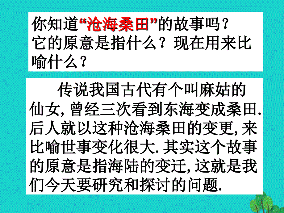 第二章第二节海陆的变迁_第2页