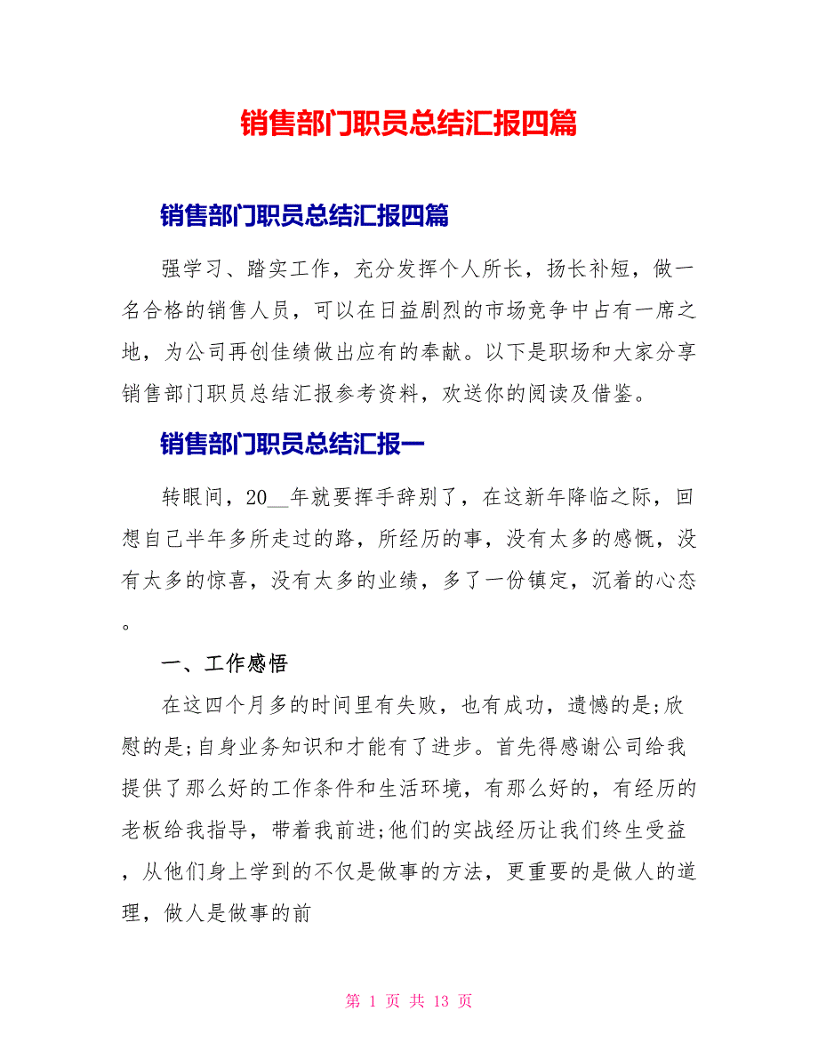 销售部门职员总结汇报四篇_第1页