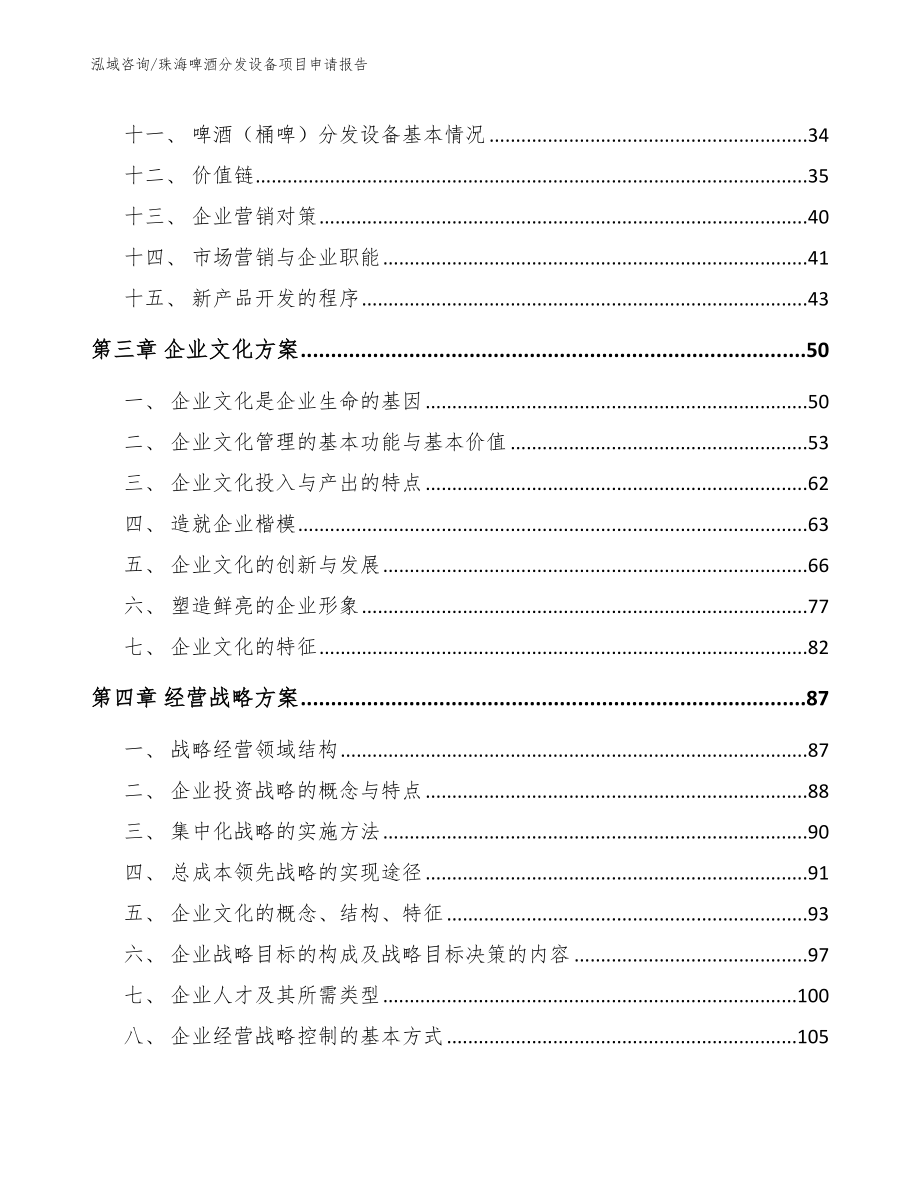 珠海啤酒分发设备项目申请报告_模板_第2页