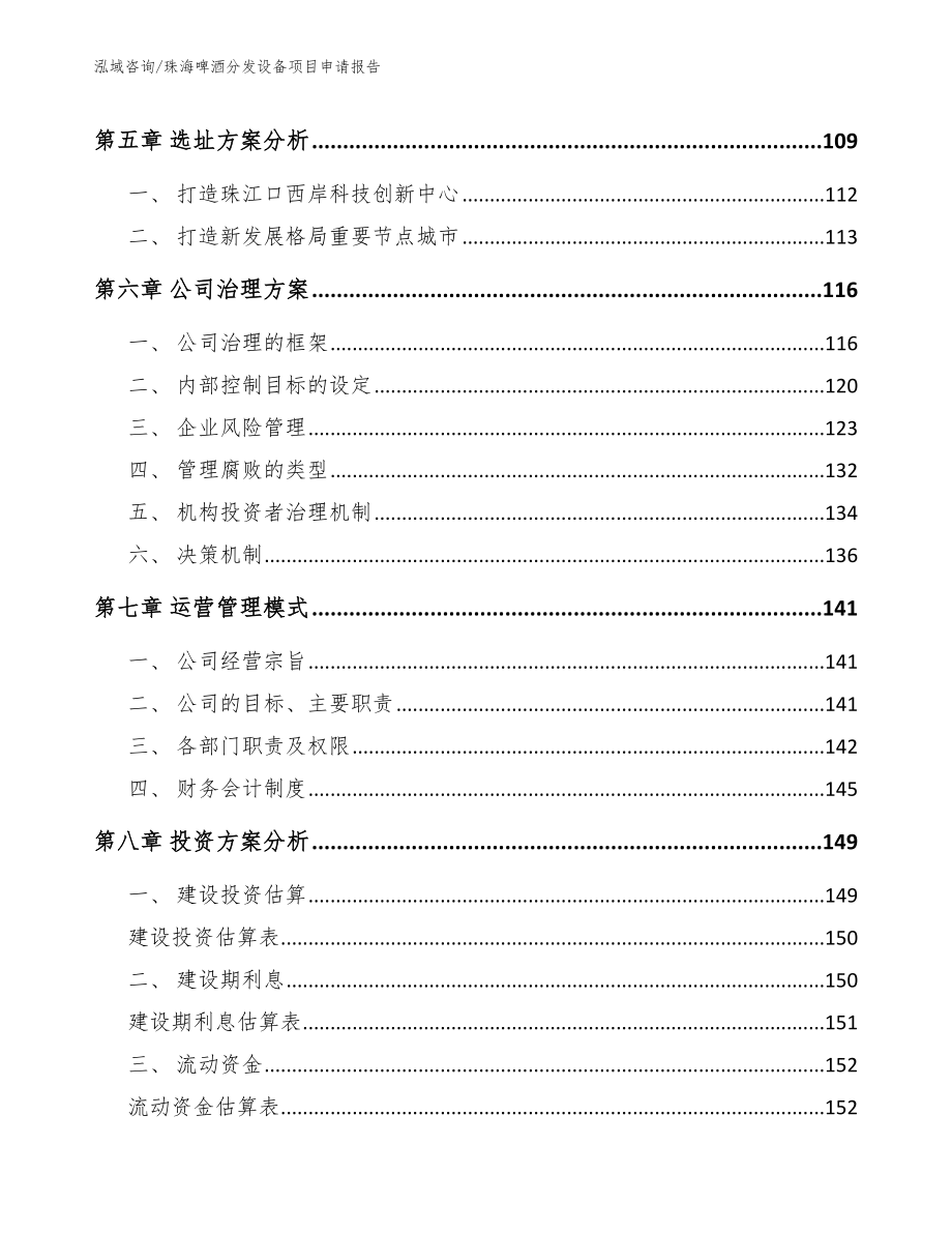 珠海啤酒分发设备项目申请报告_模板_第3页